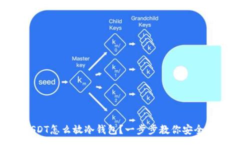 USDT怎么放冷钱包？一步步教你安全存储
