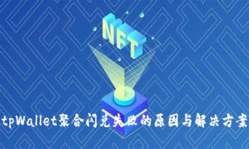 tpWallet聚合闪兑失败的原因与解决方案