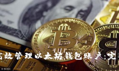 如何高效管理以太坊钱包账户：完整指南