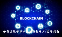 如何高效管理以太坊钱包