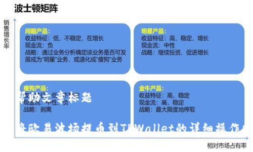 构建帮助文章标题

如何将欧易波场提币到TPWallet的详细操作指南