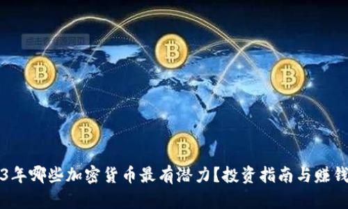2023年哪些加密货币最有潜力？投资指南与赚钱秘籍