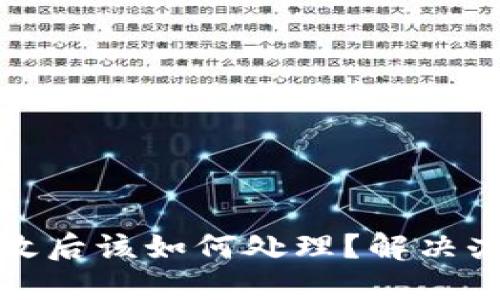 比特币钱包失效后该如何处理？解决办法和预防措施