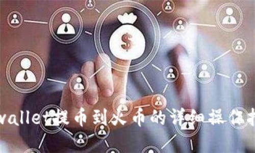 tpwallet提币到火币的详细操作指南