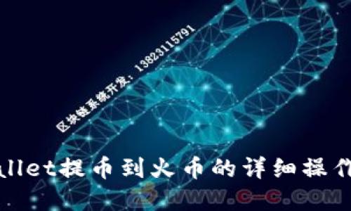 tpwallet提币到火币的详细操作指南