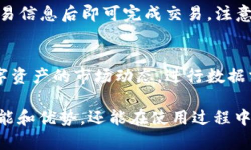  biaoti  Token Pocket冷钱包：数字资产安全存储的最佳选择  /biaoti 

 guanjianci  Token Pocket, 冷钱包, 数字资产, 加密货币  /guanjianci 

### 内容主体大纲

1. **什么是冷钱包？**
   - 冷钱包的基本概念
   - 冷钱包与热钱包的区别
   - 冷钱包的重要性

2. **Token Pocket冷钱包概述**
   - Token Pocket的历史背景
   - Token Pocket的特点与优势
   - Token Pocket支持的数字资产种类

3. **如何使用Token Pocket冷钱包？**
   - 下载与安装Token Pocket
   - 创建新钱包及恢复钱包
   - 转移数字资产至冷钱包的步骤

4. **Token Pocket冷钱包的安全性分析**
   - 加密技术的应用
   - 私钥保护机制
   - 用户数据隐私保护

5. **Token Pocket冷钱包的常见问题解答**
   - 常见使用问题
   - 解决办法与建议

6. **Token Pocket冷钱包未来发展趋势**
   - 市场前景与趋势分析
   - 新功能展望
   - 用户反馈与社区支持

7. **总结与建议**
   - 使用Token Pocket的建议
   - 冷钱包的最佳实践

---

### 1. 什么是冷钱包？

冷钱包的基本概念
冷钱包是指在没有网络连接的环境中存储数字资产的一种安全钱包。与热钱包不同，冷钱包不直接连接互联网，因此它更不容易受到黑客攻击，适合长时间存放加密货币。冷钱包通常包括硬件钱包、纸钱包等方式。

冷钱包与热钱包的区别
热钱包是一种与互联网连接的数字资产存储方式，适合频繁交易使用。而冷钱包则更注重安全性，不与互联网连接，适用于长期存储。选择冷钱包还是热钱包，取决于用户的需求和安全需求。

冷钱包的重要性
在数字货币迅速发展的今天，安全性问题日益受到关注。冷钱包能够有效防止数字资产被黑客攻击，降低用户资产风险。因此，对于长期持有加密资产的用户来说，冷钱包是非常重要的选择。

### 2. Token Pocket冷钱包概述

Token Pocket的历史背景
Token Pocket成立于2018年，是一款多链钱包，最初为以太坊和EOS用户设计。随着加密货币的不断演进，Token Pocket不断扩展其支持的区块链种类，成为了一款多功能的冷钱包。

Token Pocket的特点与优势
Token Pocket冷钱包具有多种特点，如用户友好的界面、支持多种加密货币、以及强大的安全功能。它不仅可以存储数字资产，还提供DApp服务，使其成为加密世界的一站式解决方案。

Token Pocket支持的数字资产种类
Token Pocket支持的数字资产种类繁多，包括比特币、以太坊、EOS、BNB等主要加密货币。随着区块链技术的不断发展，Token Pocket也在不断更新支持的币种，满足用户需求。

### 3. 如何使用Token Pocket冷钱包？

下载与安装Token Pocket
Token Pocket可以通过官方网站或各大应用商店下载。安装过程简单，用户只需按照界面提示逐步操作即可完成安装。

创建新钱包及恢复钱包
新用户使用Token Pocket时，需要创建一个新钱包。创建时需要设置密码并备份助记词。此外，用户还可以通过助记词恢复已存在的钱包，确保资产安全。

转移数字资产至冷钱包的步骤
将数字资产转移至Token Pocket冷钱包的步骤也非常简单。用户需要在热钱包中选择转账功能，将资产转至Token Pocket提供的地址，确认转账信息后即可完成操作。

### 4. Token Pocket冷钱包的安全性分析

加密技术的应用
Token Pocket采用多种加密技术来保护用户的资产和数据，确保只有用户才能访问和操作自己的钱包。这为用户提供了一个安全的环境来存储数字资产。

私钥保护机制
私钥是访问区块链资产的关键。Token Pocket将私钥保存在用户设备上，而不在服务器端存储。这种设计避免了集中化管理带来的潜在风险，大大提升了安全性。

用户数据隐私保护
Token Pocket重视用户隐私，通过不收集用户个人信息及交易数据，避免用户数据泄露。这种隐私保护机制让用户在使用Token Pocket时感到更加安全。

### 5. Token Pocket冷钱包的常见问题解答

常见使用问题
在使用Token Pocket冷钱包时，用户可能会遇到一些常见问题，比如钱包无法打开、无法转账等。这些问题通常是由于网络环境或软件版本问题引起的。用户可以尝试重启设备、检查网络设置或更新钱包版本来解决。

解决办法与建议
当用户遇到问题时，首先建议查阅Token Pocket的官方文档和常见问题解答。如果还无法解决，可以加入Token Pocket社区，寻求其他用户或管理员的帮助。

### 6. Token Pocket冷钱包未来发展趋势

市场前景与趋势分析
随着区块链技术的发展和数字货币的普及，对冷钱包的需求也在增加。Token Pocket凭借其专业性和安全性，有望在市场中占据更大份额。

新功能展望
未来，Token Pocket可能会推出更多创新功能，如NFT支持和跨链交易等，以满足用户的多样化需求。这将使其在激烈竞争中保持优势。

用户反馈与社区支持
Token Pocket依靠活跃的用户社区获取反馈，不断产品。通过用户反馈，Token Pocket可以及时更新和改进钱包功能，增强用户体验。

### 7. 总结与建议

使用Token Pocket的建议
在使用Token Pocket冷钱包时，用户应定期备份助记词，并保持软件的最新版本。此外，建议用户设置强密码，以增强安全性。

冷钱包的最佳实践
最后，建议用户始终保持风险意识，选择适合自己的冷钱包，并根据实际需求进行资产管理。通过科学存储和管理数字资产，用户可以有效降低资产损失风险。

---

### 相关问题

1. 为什么要选择冷钱包而不是热钱包？
2. Token Pocket与其他冷钱包相比有什么优势？
3. 如何确保使用Token Pocket的安全性？
4. Token Pocket支持哪些类型的数字资产？
5. 我该如何备份和恢复Token Pocket钱包？
6. 如何在Token Pocket上进行交易和管理资产？

#### 1. 为什么要选择冷钱包而不是热钱包？

冷钱包的安全性
冷钱包提供更高的安全性，这主要是因为它与互联网不直接连接，这意味着黑客无法通过网络远程攻击冷钱包，从而保护用户的数字资产安全。在严重的信息安全事件频发的当下，冷钱包提供了一种相对安全的资产存储解决方案。

适合长期存储
对大多数用户而言，许多加密资产是出于投资目的购买的，而不是为了频繁交易。因此，冷钱包的设计使其适合将这些资产长期存储。通过将资产存储在冷钱包中，用户可以有效降低数字资产盗窃的风险。

避免热钱包的风险
热钱包虽然在交易便捷性上占据优势，但由于其联网特性，容易受到黑客攻击、网络漏洞和钓鱼攻击的威胁。相比较而言，冷钱包能够有效地防止此类风险。因此对于不打算频繁交易的用户而言，冷钱包更为合适。

#### 2. Token Pocket与其他冷钱包相比有什么优势？

多链支持
Token Pocket的一个显著优势是其对多链的支持。用户不仅可以在Token Pocket中存储比特币，还可以存储以太坊、EOS、BNB等多种数字资产，这种多链兼容性使得用户的管理更加简单高效。

用户体验友好
Token Pocket采用简洁易懂的用户界面，适合不同水平的用户使用。其直观的设计能让新手用户迅速上手，避免了由于界面复杂而导致的使用障碍。

技术支持与社区活跃度
Token Pocket自推出以来，拥有活跃的社区支持和技术更新。用户的反馈能够快速转化为产品，这种用户导向的发展理念是其市场竞争中的又一优势。

#### 3. 如何确保使用Token Pocket的安全性？

保持软件更新
确保Token Pocket钱包软件始终保持最新版本至关重要。更新往往包含安全防护措施和bug修复，通过这些更新，用户能够获得更高的安全性能。因此，用户应定期检查并更新应用。

强密码设置
设置一个强密码是保护Token Pocket的一项基本要求。用户应该使用包含大写字母、小写字母、数字和符号的组合，使得密码更加复杂，从而提高被破解的难度。

备份助记词
助记词是恢复数字资产的关键，用户应确保备份并安全存储这些助记词。最好使用非电子方式进行记录，例如纸质备份，并将其存放在安全的地方，避免丢失或被他人盗取。

#### 4. Token Pocket支持哪些类型的数字资产？

主流数字资产的支持
Token Pocket支持多种主流数字资产，包括比特币、以太坊、EOS、BNB等。用户可以通过Token Pocket轻松管理这些资产，而无需使用多个不同的钱包。

其他新兴资产的添加
随着区块链技术和加密市场的发展，新兴的数字资产层出不穷。Token Pocket也在不断更新其支持的资产种类，用户可通过官网下载最新的支持名单，以获取最新信息。

方便的资产管理
Token Pocket不仅支持存储和转移数字资产，还提供便捷的资产管理功能，帮助用户跟踪每一种资产的市场动态和价值波动，让用户更轻松地进行投资决策。

#### 5. 我该如何备份和恢复Token Pocket钱包？

备份的步骤
用户在创建Token Pocket钱包时，会生成助记词。在设置过程结束后，务必记下并安全存放这些助记词。用户可以选择将其记录在纸质文件中，并放置在安全的地点，防止遗失或被盗。

恢复钱包的过程
当用户需要恢复钱包时，打开Token Pocket并选择恢复钱包选项，输入备份的助记词，钱包将自动恢复之前的状态。这一过程快捷简单，但用户需确保助记词的正确性。

备份的额外注意事项
用户在备份Token Pocket的助记词时，应避免将其保存在云端或容易被他人获取的位置，以防止信息泄露。此外，定期检查钱包的安全性也是必须的，以确保资产安全无虞。

#### 6. 如何在Token Pocket上进行交易和管理资产？

查看资产情况
用户可以在Token Pocket的界面上查看自己所有的数字资产和相应的余额。通过主界面，用户能够清晰了解资产的总值以及各个资产的当前表现，从而做出更为明智的投资决策。

进行资产交易
在Token Pocket进行资产交易同样简单。用户只需选择要交易的资产，输入数量和接收地址，确认交易信息后即可完成交易。注意检查交易信息的准确性，确保发送资产至正确地址。

跟踪市场动态
Token Pocket不仅限于资产存储和交易，还提供实时市场信息。用户可以在钱包应用内获取各个数字资产的市场动态，进行数据分析，从而制定更为有效的投资策略。

以上是围绕Token Pocket冷钱包的内容。通过这些讨论，用户不仅能够全面了解Token Pocket的功能和优势，还能在使用过程中采取更为有效的安全措施，确保自己的数字资产安全。