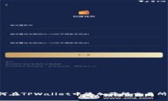 标题: 如何在TPWallet中添加