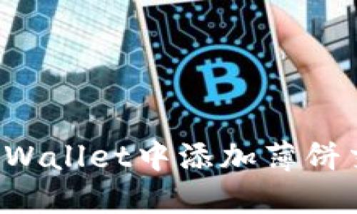 标题: 如何在TPWallet中添加薄饼交易所：详细指南
