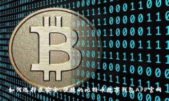 如何选择最安全、便捷的
