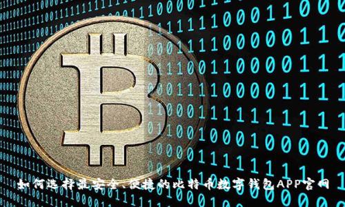 如何选择最安全、便捷的比特币数字钱包APP官网