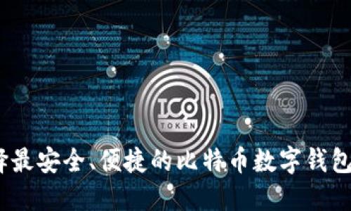 如何选择最安全、便捷的比特币数字钱包APP官网