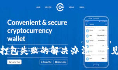 tpwallet打包失败的解决办法与常见问题分析