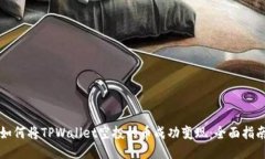 如何将TPWallet空投的币成功