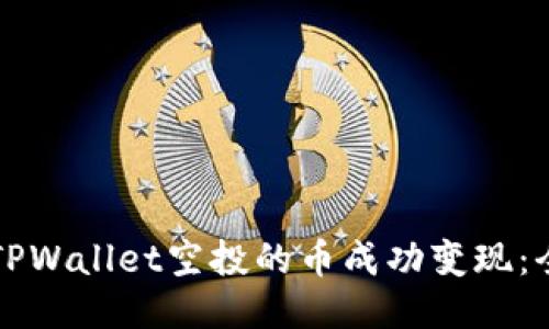 如何将TPWallet空投的币成功变现：全面指南