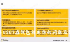 如何解决USDT在钱包被冻结