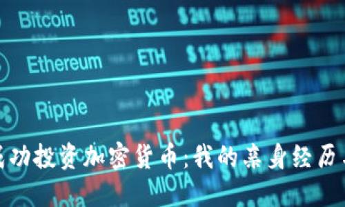 如何成功投资加密货币：我的亲身经历与攻略