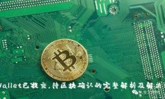 TPWallet已提交，待区块确认