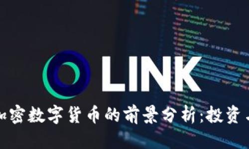 标题
未来加密数字货币的前景分析：投资与机遇