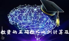 加密货币投资的正确投入