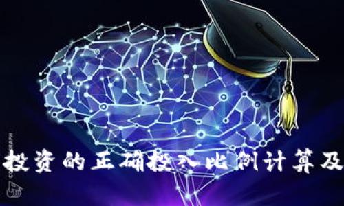 加密货币投资的正确投入比例计算及策略分析