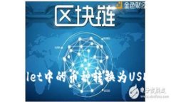 如何将tpWallet中的币种转换