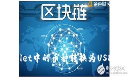 如何将tpWallet中的币种转换为USDT的详细指南