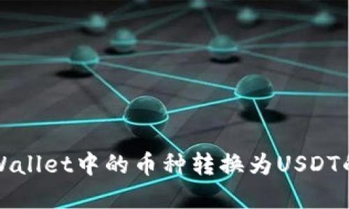 如何将tpWallet中的币种转换为USDT的详细指南