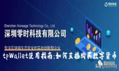 tpWallet使用指南：如何直接