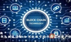 标题  OP钱包利息详解：如