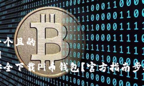 思考一个且的  
```xml
如何安全下载Pi币钱包？官方指南步骤详解