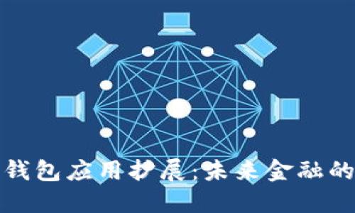 数字货币钱包应用扩展：未来金融的核心利器