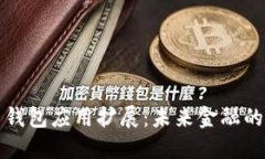 数字货币钱包应用扩展：