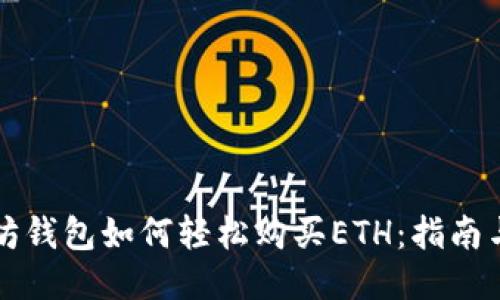 标题  
以太坊钱包如何轻松购买ETH：指南与技巧