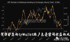 如何保护您的tpWallet账户免