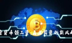 加密货币领工资：未来薪