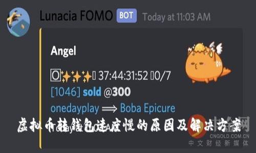 虚拟币转钱包速度慢的原因及解决方案