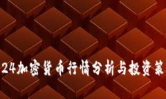 5.24加密货币行情分析与投