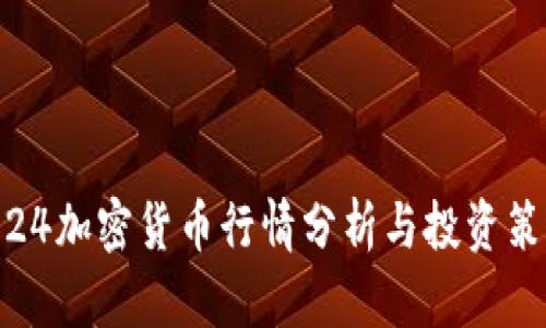 5.24加密货币行情分析与投资策略