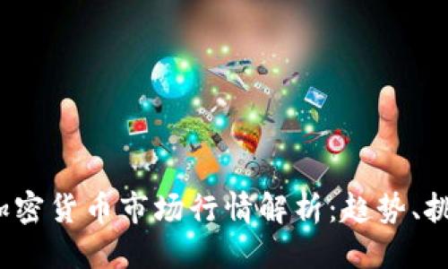 标题

2023年加密货币市场行情解析：趋势、挑战与未来