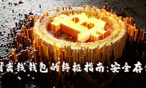比特币提币到离线钱包的终极指南：安全存储与操作流程