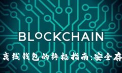 比特币提币到离线钱包的