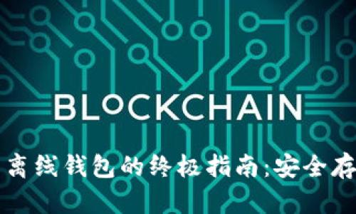 比特币提币到离线钱包的终极指南：安全存储与操作流程