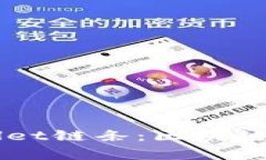 深入了解tpWallet链条：区块