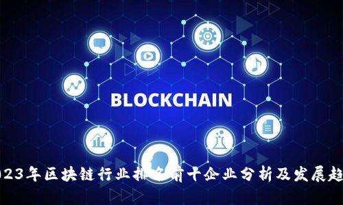 2023年区块链行业排名前十企业分析及发展趋势