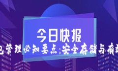 比特币钱包管理必知要点
