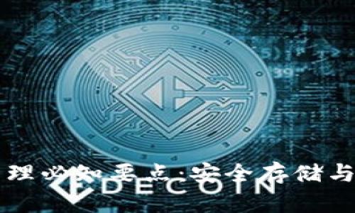 比特币钱包管理必知要点：安全存储与有效使用指南