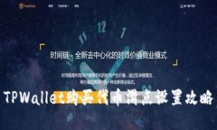 TPWallet购买代币滑点设置攻