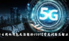 为什么我的钱包无法转移