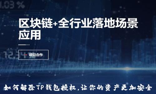   
如何解除TP钱包授权，让你的资产更加安全