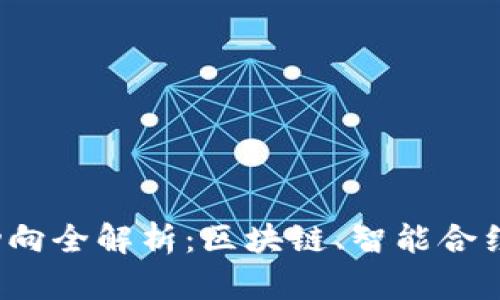 2023年加密货币技术动向全解析：区块链、智能合约与去中心化金融的未来